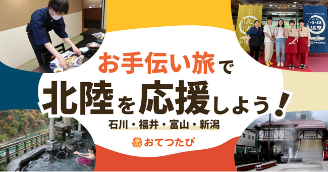 北陸応援割だけではなく「お手伝い旅(おてつたび)」で北陸を応援しよう