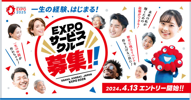 大阪・関西万博『EXPOサービスクルー(仮称)』を4月13日より募集開始未来をつくる貴重な体験を一緒にしよう！