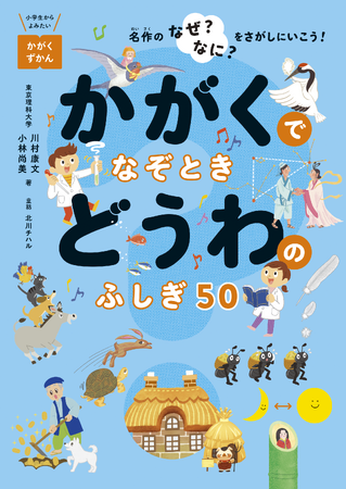 小学校低学年向け・童話を入口に科学に親しむ1冊『かがくでなぞとき どうわのふしぎ50』発売