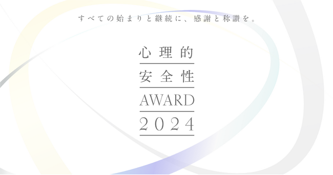 心理的安全性AWARD2024 審査委員決定