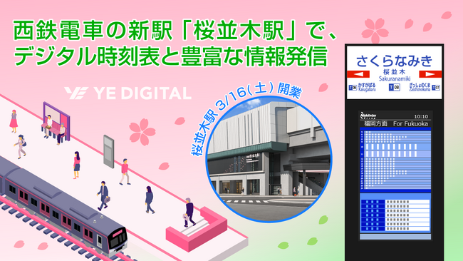 西鉄電車の新駅「桜並木駅」で、デジタル時刻表と豊富な情報発信