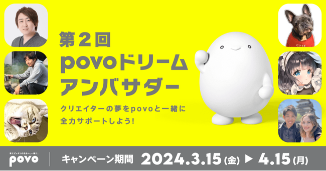 povo2.0、新規加入でクリエイターの夢を支援できる「第2回povoドリームアンバサダー」を開催