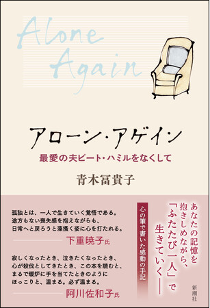 あなたの記憶を抱きしめながら、「ふたたび一人」で生きていく――　一足先に旅立ったパートナーへの想いを綴った感動の手記『アローン・アゲイン　最愛の夫ピート・ハミルをなくして』が本日発売！
