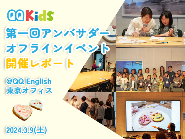 【イベントレポート】子供専門オンライン英会話QQキッズが、初のオフラインイベントを開催!