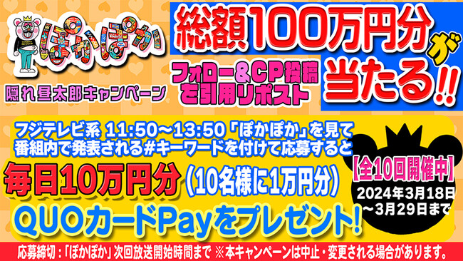 毎日10万円分・総額100万円分のQUOカードPayが当たる！フジテレビ『ぽかぽか』隠れ昼太郎キャンペーンが3月18日（月）より開催