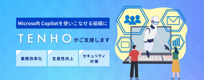 【Microsoft Copilot】生成AIの導入支援を行うTENHOが、Microsoft365 に特化したAI導入支援パッケージをリリース！
