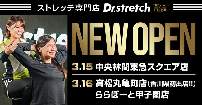 独自技術「コアバランスストレッチ」を提供するストレッチ専門店Dr.stretchが、香川県初上陸となる高松丸亀、中央林間、甲子園と続々オープン！