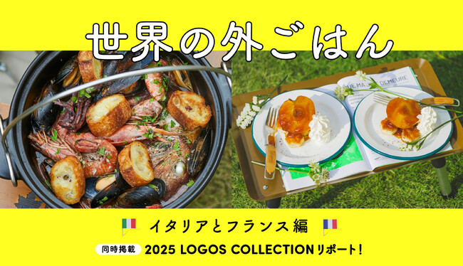 春にぴったり！ヨーロピアンな外ごはん＆LOGOS展示会最新リポート！月刊LOGOS vol.161「世界の外ごはん　イタリアとフランス編」公開