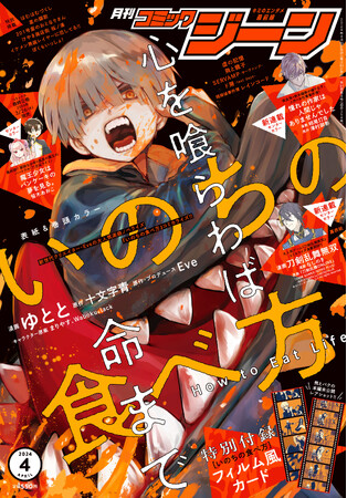 月刊コミックジーン4月号が2024年3月15日（金）に発売！ 表紙＆巻頭カラーは『いのちの食べ方』、裏表紙＆センターカラーには新連載の『漫画 刀剣乱舞無双』が登場!!
