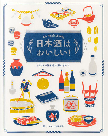 醸造方法から歴史、最新の蔵事情までをイラストで解説。日本酒の全てが楽しく学べる決定版！『日本酒はおいしい！-イラストで読む日本酒のすべて-』3月22日発売