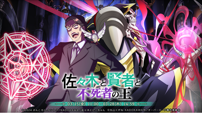 『オーバーロード』原作のスマホゲーム「MASS FOR THE DEAD」でイベント『佐々木と賢者と不死者の王』を開催！【アラフォーと転生賢者】佐々木＆ピーちゃん、【悠久を生きる童女】二人静が新登場！