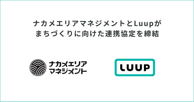 ナカメエリアマネジメントとLuupがまちづくりに向けた連携協定を締結