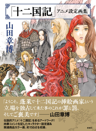 【本日発売】伝説的アニメ「十二国記」山田章博による豪華アートワーク初収録。『「十二国記」アニメ設定画集』3月15日発売！　POP UP STOREや、原画展も！
