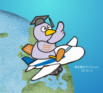 【埼玉県】若者の海外留学を応援!「埼玉発世界行き」奨学生を募集