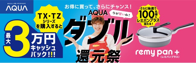 対象機種ご購入で最大3万円をキャッシュバック　AQUA 冷凍冷蔵庫『TX-TZシリーズ』ダブル還元祭を開催
