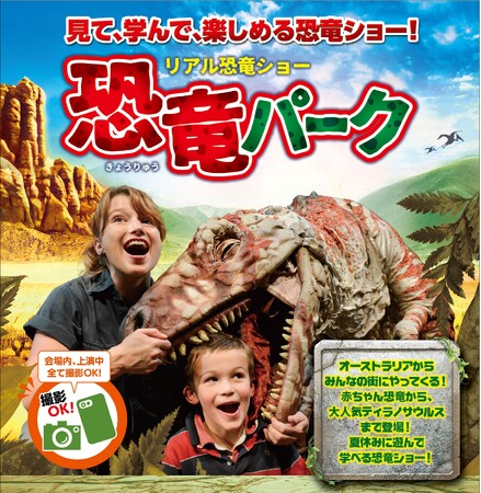 見て、学んで、楽しめる、体験型リアル恐竜ショー 「恐竜パーク」が今年の夏休みも開催決定！　北海道から九州まで全国28か所で開催