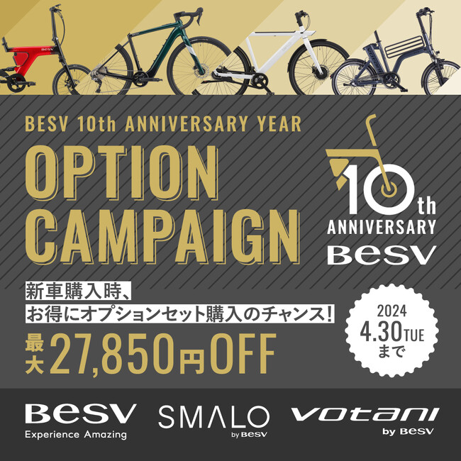 株式会社BESV JAPAN、＜BESV 10th Anniversary Year＞企画の第3弾「期間限定！春のオプションキャンペーン」を開催のお知らせ！