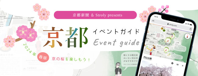 京都の桜が一目でわかるデジタルマップ、「京都イベントガイド2024」で春の京都を堪能!