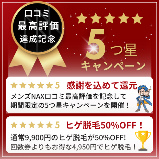 【メンズ脱毛NAX】口コミ最高評価を記念して5つ星キャンペーン開催!髭脱毛50%OFF!