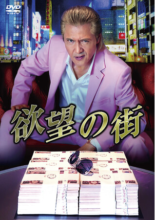 あの男がミナミに帰ってきた！！『欲望の街』DVD-BOX 2024/7/3(水)発売！