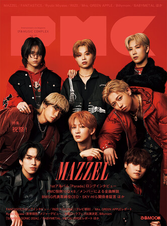 3月21日（木）発売『ぴあMUSIC COMPLEX（PMC） Vol.31』。MAZZEL表紙&裏表紙をジャック！ ロングインタビュー&10Q×8/SKY-HIインタビュー・関係者証言 ほか。