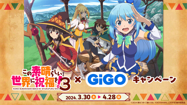 「この素晴らしい世界に祝福を!3×GiGOキャンペーン」開催のお知らせ
