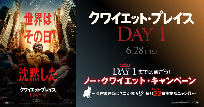 映画『クワイエット・プレイス：DAY 1』公開日（＝DAY 1）まではず～っと騒ごう！毎月22(にゃんにゃん)日限定のミッション実施！“ノー・クワイエット・キャンペーン”開始!!