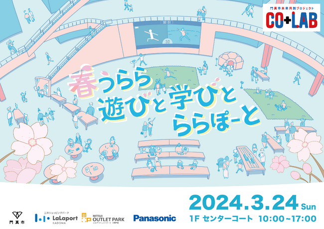門真市未来共創プロジェクト“Co+Lab（コラボ）春うらら 遊びと学びと ららぽーと