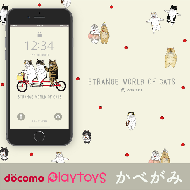 「世にも不思議な猫世界」からDOCOMOスゴ得サービスの壁紙登場!