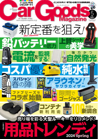 カーグッズマガジン2024年5月号の特集は『用品トレンディ2024 Spring』。3月15日発売！