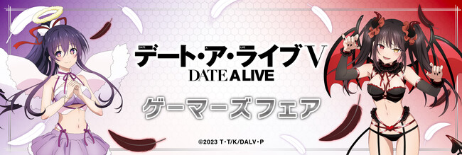 2024年5月1日(水)より、ゲーマーズにて開催する「『デート・ア・ライブＶ』 ゲーマーズフェア」の情報を解禁！