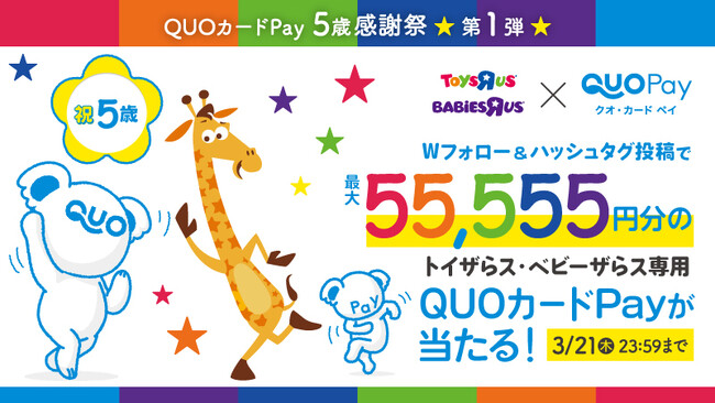 【トイザらス・ベビーザらス×QUOカードPay】　最大55,555円分のQUOカードPayが当たる公式X（旧Twitter）Wフォローキャンペーンを3月15日（金）より開催