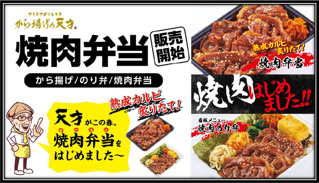 【から揚げの天才】　この春！本格焼肉弁当はじめました！　 先行導入した「梅屋敷店」「大鳥居トレーニングセンター店」ともに絶好調！