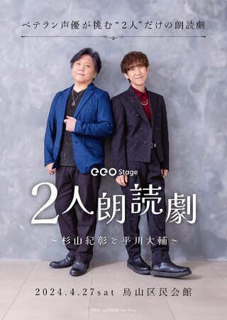 「eeo Stage『2人朗読劇』杉山紀彰と平川大輔」チケット一般先着販売が3月19日からに決定！
