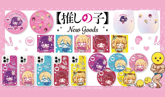 TVアニメ『【推しの子】』より、グリッター輝く商品が登場！