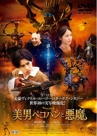 映画『美男ペコパンと悪魔』2024年7月3日(水) DVD 発売決定！