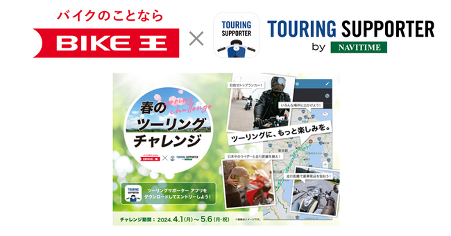 『バイク王』×『ツーリングサポーター』、走行ログ機能を活用した「春のツーリングチャレンジ」を実施