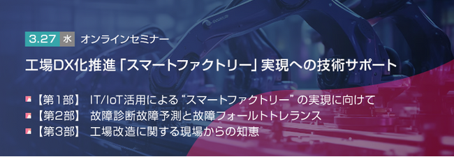 【トランスコスモスオンラインセミナー】工場DX化推進「スマート ファクトリー」実現への技術サポートを3/27(水)に開催