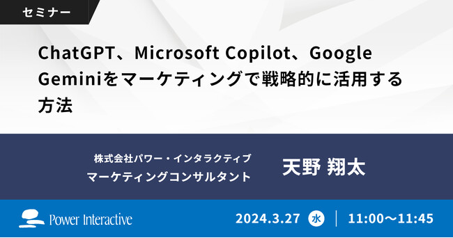 【無料ウェビナー】『ChatGPT、Microsoft Copilot、Google Geminiをマーケティングで戦略的に活用する方法』を、3月27日に開催