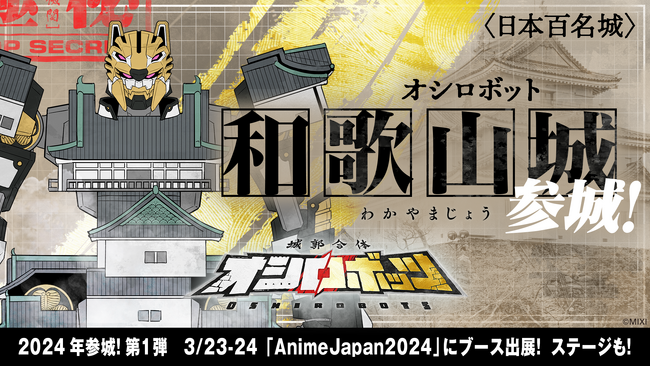 2024年参城第一弾は「オシロボット和歌山城」！ 『城郭合体オシロボッツ』 3月23日(土)～24日(日)「Anime Japan 2024」に出展！ 和歌山城内でも物販やノベルティ配布！