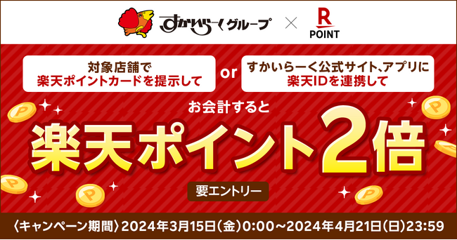「楽天ポイントカード」、「すかいらーくグループ もれなく楽天ポイント2倍！」キャンペーンを実施