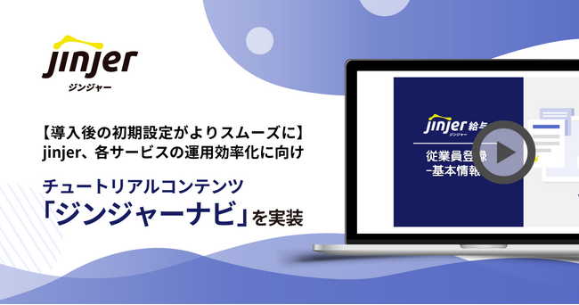 【導入後の初期設定がよりスムーズに】jinjer、各サービスの運用効率化に向けチュートリアルコンテンツ「ジンジャーナビ」を実装