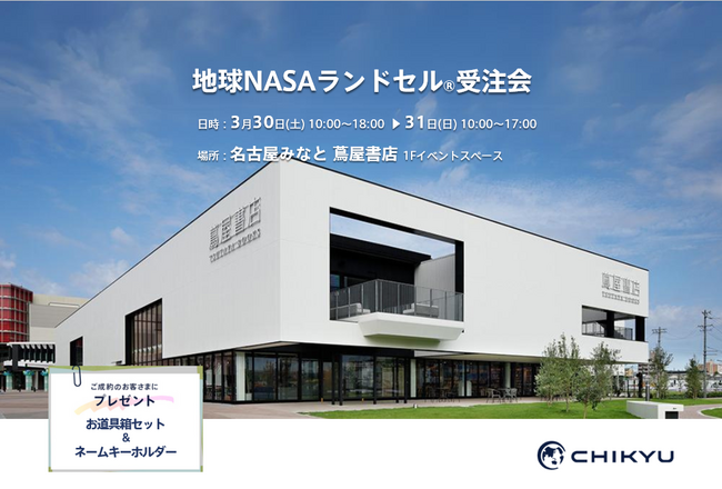 【愛知】名古屋みなと蔦屋書店にて「地球NASAランドセル(R) 受注会」を3/30(土)～3/31(日)に開催いたします。