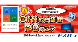 【サードウェーブ】Office Home&Business 2021搭載PCが10万円から購入できる「春のOffice搭載PCフェア」を開催 【サードウェーブ】Office Home&Business 2021搭載PCが10万円から購入できる「春のOffice搭載PCフェア」を開催