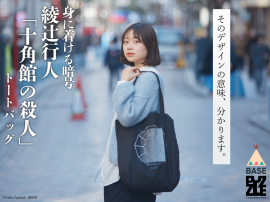 「十角館の殺人」トートバッグ 「十角館の殺人」トートバッグ