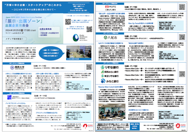 2025年大阪・関西万博 大阪ヘルスケアパビリオン「展示・出展ゾーン」のニュースレター第5号を発行します。