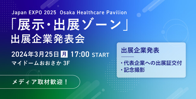【2025年大阪・関西万博】万博に出展する中小企業・スタートアップを発表します！