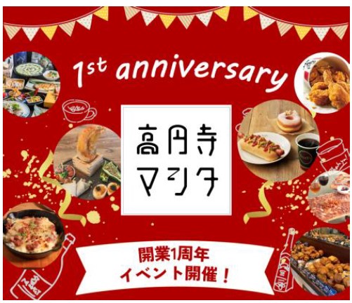 高円寺マシタ 祝!開業1周年