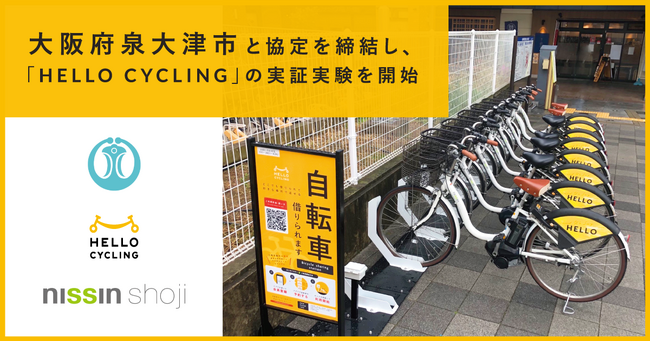 大阪府泉大津市と協定を締結し、「HELLOCYCLING」を活用した実証実験を開始
