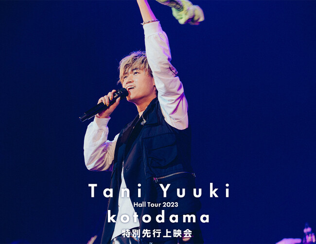 『Tani Yuuki Hall Tour 2023 “kotodama”』特別先行上映会開催決定！